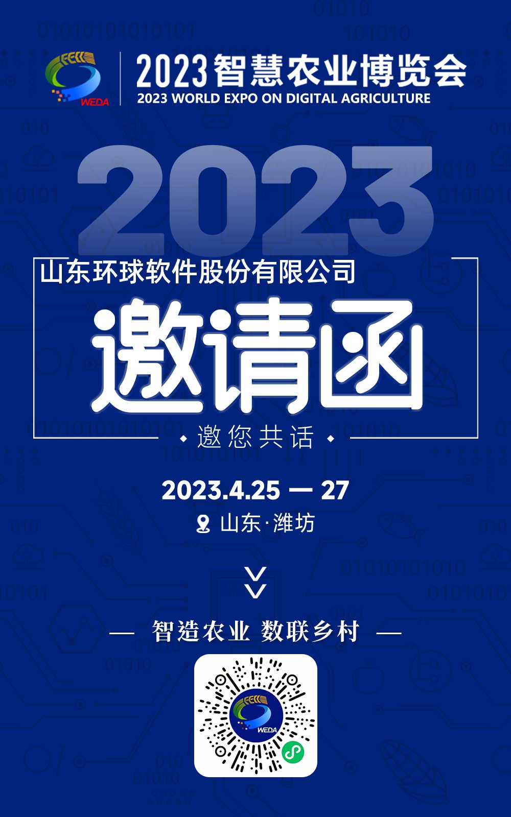 萬棚邀您共赴2023首屆智慧農業博覽會
