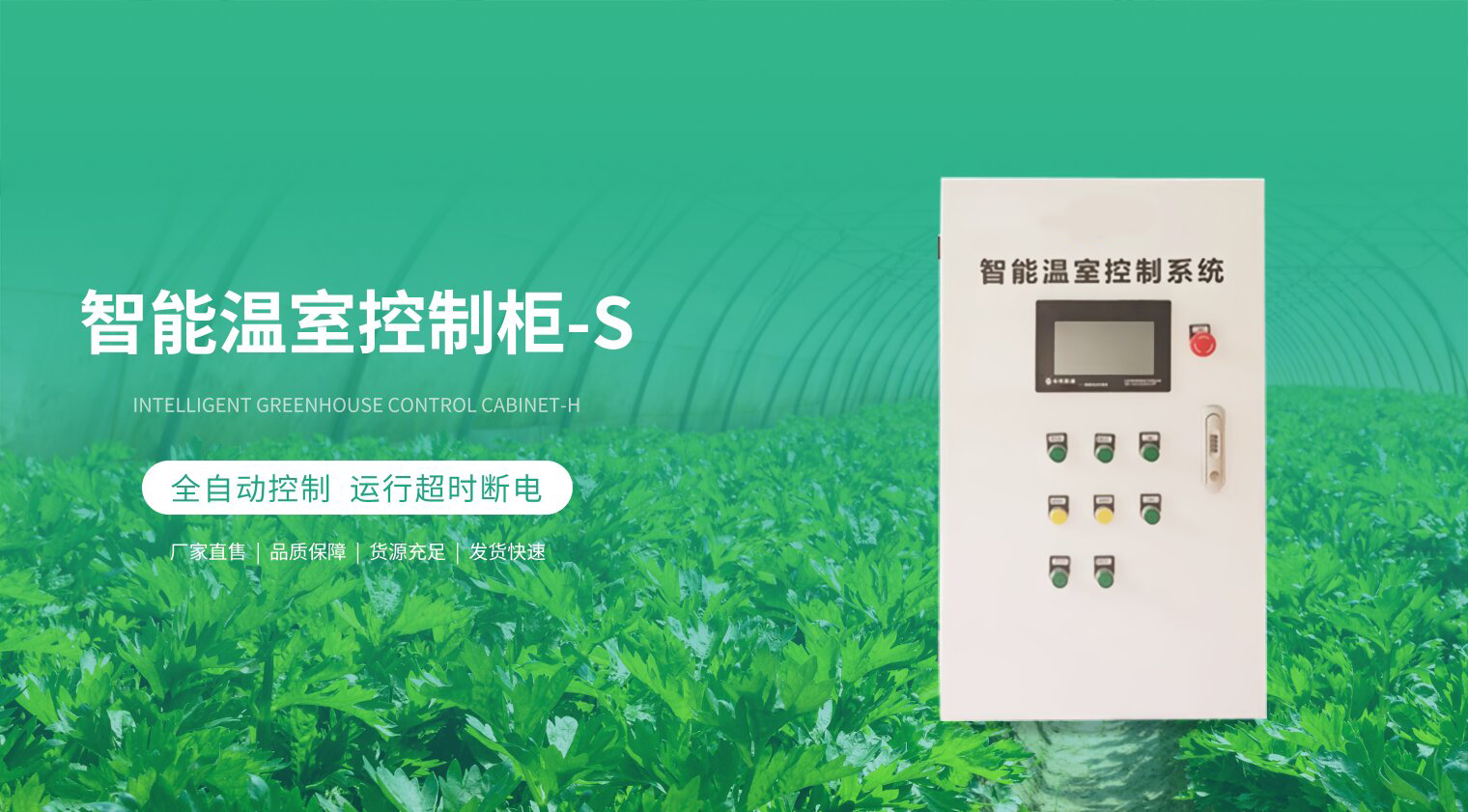 智能溫室控制柜-S
