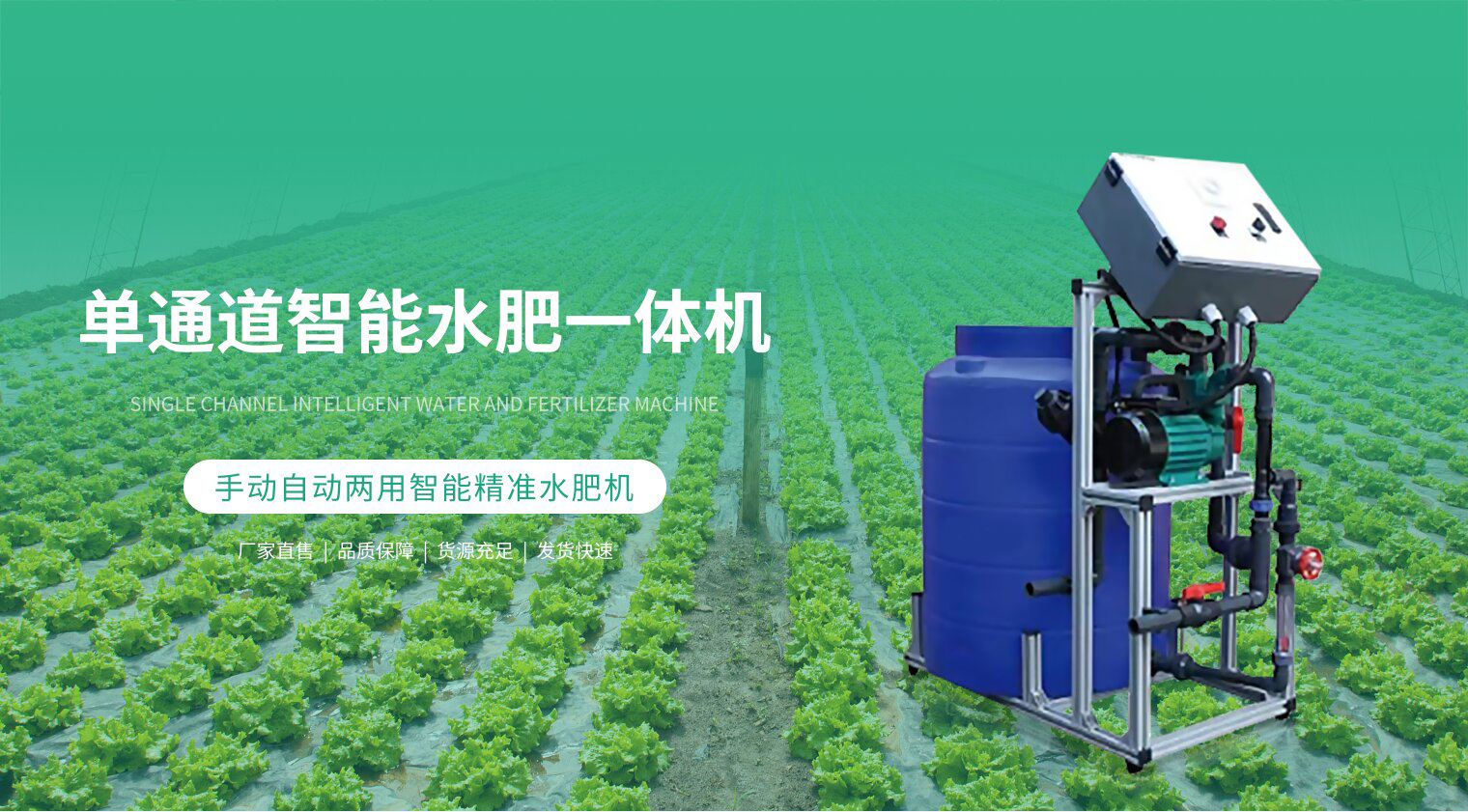 單通道智能水肥一體機