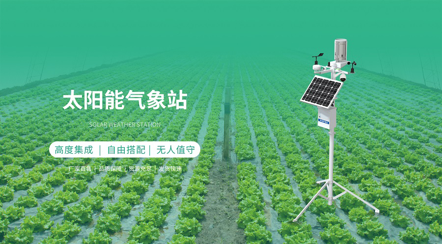太陽能氣象站