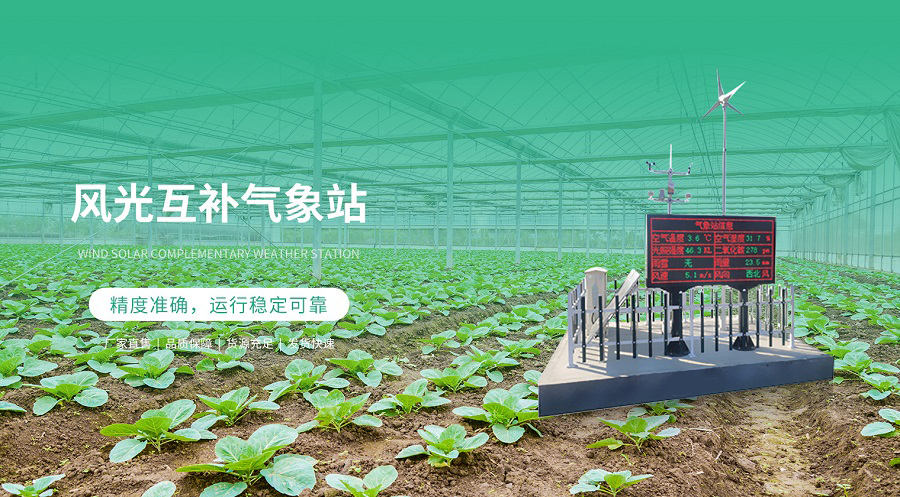 風光互補氣象站